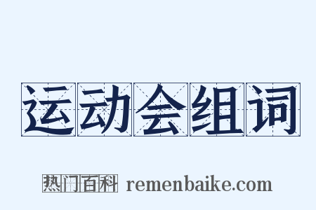 运动会组词是什么意思的图片